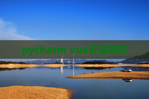 pycharm vue安装教程