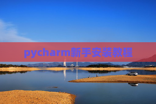 pycharm新手安装教程